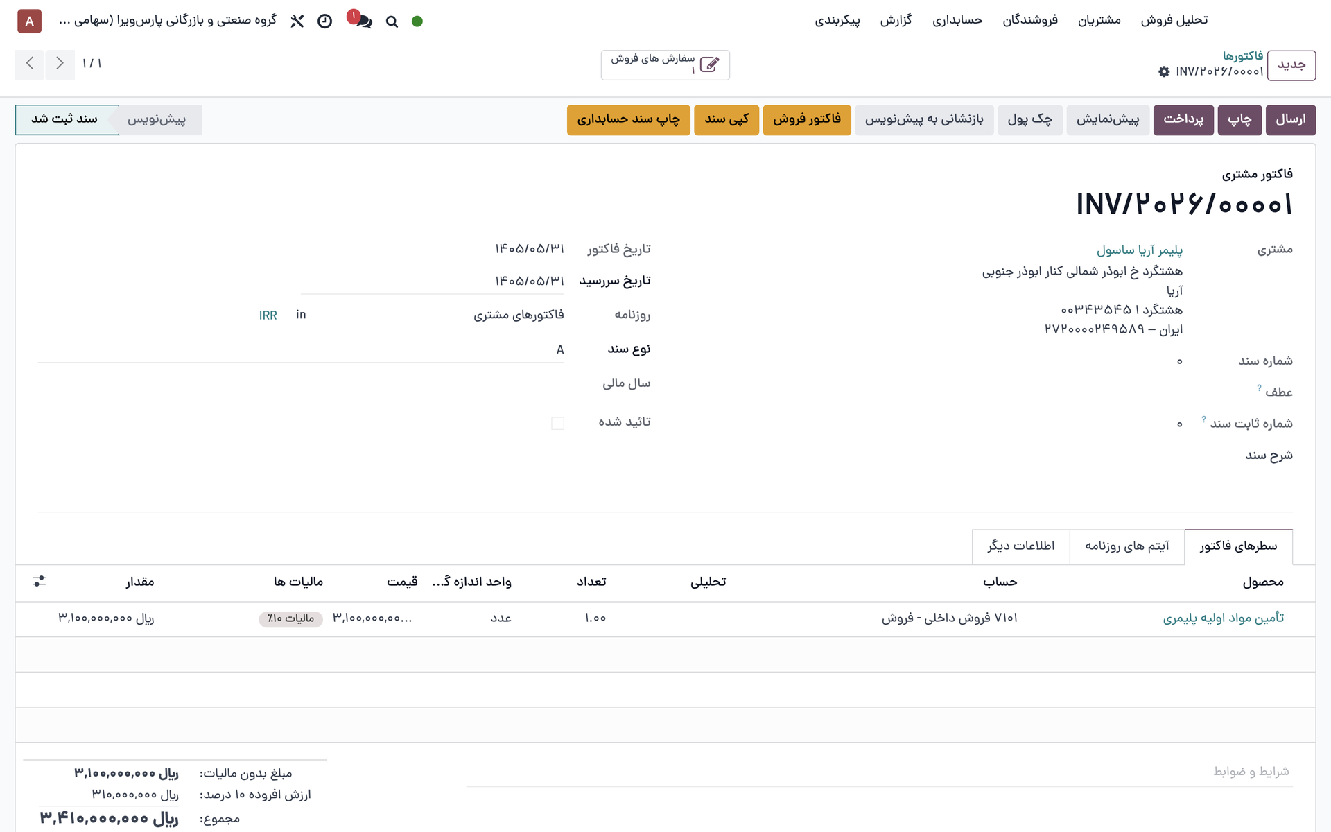 نمای فاکتور فروش و مالیات در اودو